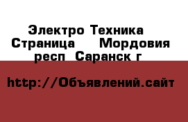  Электро-Техника - Страница 8 . Мордовия респ.,Саранск г.